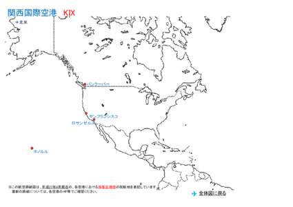 関西国際空港 KIX ✈北米 バンクーバー  サンフランシスコ