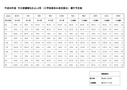 平成26年度　市立図書館なかよし2号　（小学校昼休み巡回貸出）　運行予定表  小学校名 堀之内小