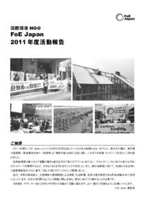 国際環境 NGO  FoE Japan 2011 年度活動報告  ご挨拶