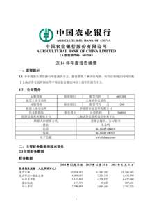 中国农业银行股份有限公司 AGRICULTURAL BANK OF CHINA LIMITED （A 股股票代码：601288） 2014 年年度报告摘要 一、重要提示