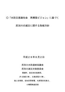 「水防災意識社会　再構築ビジョン」に基づく尻別川の減災に関する取組方針