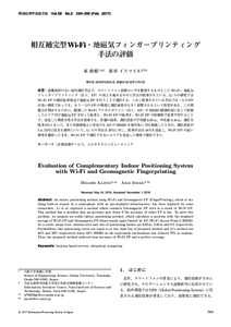 情報処理学会論文誌  Vol.58 No.2 384–395 (Feb. 2017) 相互補完型 Wi-Fi・地磁気フィンガープリンティング 手法の評価