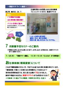 ～南部サテライト通信～ 第２号 発行日 2８．７． 公益財団法人秋田県ふるさと定住機構 フレッシュワーク AKITA 南部サテライト