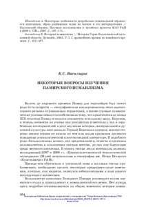 Шоинбеков А. Некоторые особенности погребально-поминальной обрядности шунганцев; обряд разбивания чаши на могиле и его интерпретация // Радловский сборник: Научные исследования и музейные проекты МАЭ РАН в 2006 г. СПб.; 2007. С. 167–171.