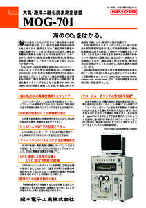 人・社会・自然の関わりをはかる MOG-701 大気・海洋二酸化炭素測定装置  MOG-701