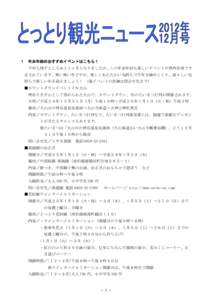 １  年末年始のおすすめイベントはこちら！ 今年も残すところあと１ヶ月となりましたが、この年末年始も楽しいイベントが県内各地で予 定されています。寒い寒