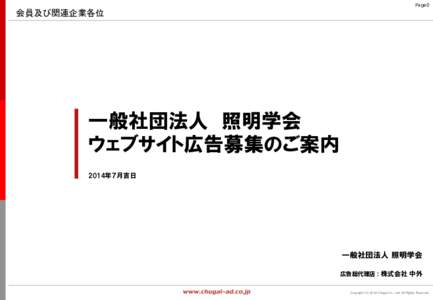 Page0  会員及び関連企業各位 一般社団法人 照明学会 ウェブサイト広告募集のご案内