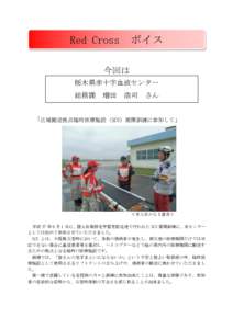 Red Cross  ボイス 今回は 栃木県赤十字血液センター