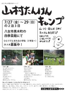 2012 年山村塾子供キャンプ  7/27（金）∼ 29（日） の2泊3日