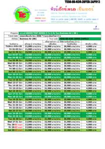 Program เกาหลี GREEN TRIP KOREA 5 ว ัน 3 คืน โดย Business Air ( 8B ) Travel date ตลอดเดือนมีนาคม 2556 *รายละเอียดในตาราง Airli