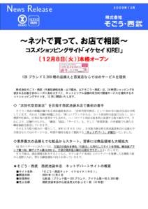 News Release  ２００９年１２月 ～ネットで買って、お店で相談～ コスメショッピングサイト「イケセイ KIREI」