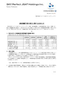 News Release  2010 年 1 月 12 日 株式会社スカパーJSAT ホールディングス  連結業績予想の修正に関するお知らせ