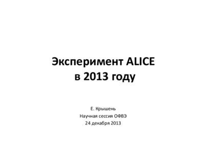 Эксперимент ALICE в 2013 году Е. Крышень Научная сессия ОФВЭ 24 декабря 2013