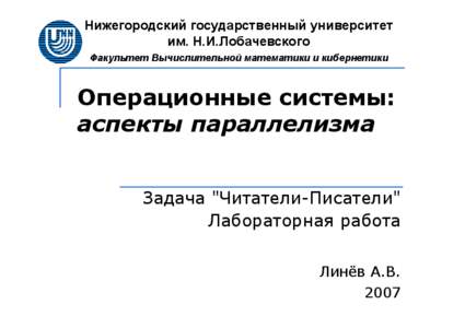 Microsoft PowerPoint - MultiCore-OS-Lab2-ReadersWriters.ppt [Режим совместимости]