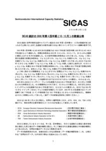 Semiconductor International Capacity Statistics  SI AS ２００６年２月２２日  SICAS 統計の 2005 年第 4 四半期（[removed] 月）の数値公表