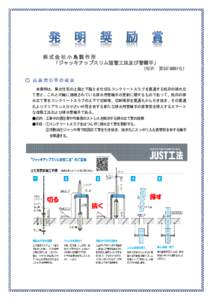 株式会社小島製作所 「ジャッキアップスリム短管工法及び管継手」 （特許 第号）