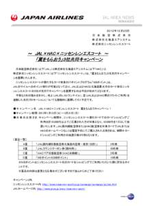 ２０１２年１２月２５日 日 本 航 空 株 式 会 社 株 式 会 社 北 海 道 エアシ ステム 株 式 会 社ニッセンレンエスコート  ～ JAL×