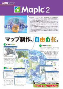 Mapic （マピック） 2 は、国土地理院刊行の数値地図を Microsoft Office Visioの図面上に描画する機能を提供し､ マップ作成に威力を発揮するソフトウェアです。 数値地