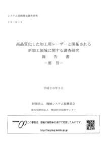 システム技術開発調査研究 １９－Ｒ－９ 高品質化した加工用レーザーと開拓される 新加工領域に関する調査研究 報