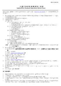 可輸入資料表格 Fillable Form  OFCA A316 (13) 申 請 無 線 電 廣 播 轉 播 電 台 牌 照 Application for Broadcast Radio Relay Station Licence