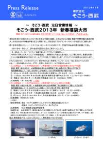 Press Release  ２０１２年１１月 ～ そごう・西武 元日営業情報 ～