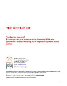 THE REPAIR KIT Требуется ремонт? Руководство для арендаторов Housing NSW: как добиться, чтобы Housing NSW отремонтировал ваше жилье