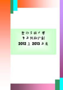 85  聖伯多祿中學 周年校務計劃 2012 至 2013 年度