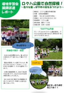 環境学習会 ロクハ公園で自然探検！ ～色々な葉っぱや木の実をみつけよう～ 講師派遣 ○講座名：ロクハ公園自然体験活動 レポート ○対象：志津幼稚園園児