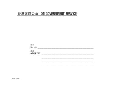 香港政府公函 ON GOVERNMENT SERVICE  姓名 NAME _________________________________________________________ 地址 ADDRESS _____________________________________________________