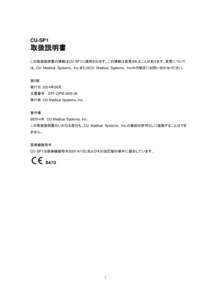 CU-SP1  取扱説明書 この取扱説明書の情報はCU-SP1に適用されます。この情報は変更されることがあります。変更について は、CU Medical Systems, Inc.またはCU Medical Systems, I