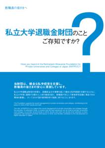 教職員の皆さまへ  私立大学退職金財団のこと 　　　　　　ご存知ですか？