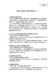 資料２  運輸安全委員会の業務改善検討テーマ １ ．適時適切な情報の発信 ＜ 提言 1:事故調査の透明性の確保、提言 3:事故調査関係資料の公開の推進＞