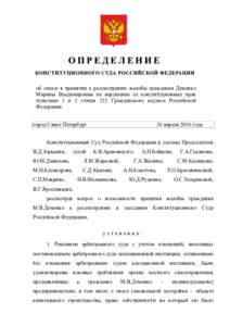 об отказе в принятии к рассмотрению жалобы гражданки Деменко Марины Владимировны на нарушение ее конституционных прав 