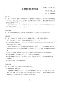 Ｖ－２／２０１２．０４  自主規制措置運用規程 [removed]制 定 [removed]改訂23版