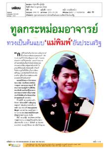 Matichon Circulation: 900,000 Ad Rate: 1,550 Section: ประชาชื่น/ผู้หญิง วันที่: จันทร์ 5 ตุลาคม 2558