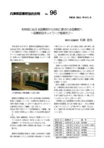 兵庫県図書館協会会報  No. 96 平成 23（2011）年 8 月 1 日