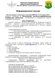 Уральский государственный педагогический университет Институт физики, технологии и экономики Информационное письмо И