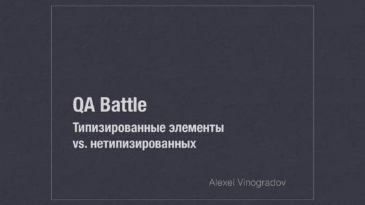 QA Battle Типизированные элементы vs. нетипизированных Alexei Vinogradov  Контекст