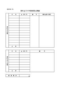 （様式第５号）  補助金交付申請額算出調書 科　　目  金　額（円）