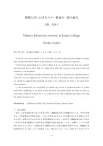 短期大学におけるマナー教育の一取り組み 吉野　美智子 Manner Education towards at Junior College Michiko Yoshino
