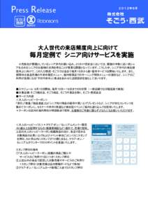 Press Release  ２０１２年９月 大人世代の来店頻度向上に向けて