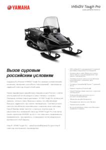 VK540IV Tough Pro www.yamaha-motor.ru Вызов суровым российским условиям Созданный в Японии VK540IV Tough Pro призван соответствовать