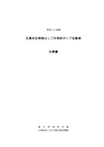 平成２６年度  災害対応特殊はしご付消防ポンプ自動車