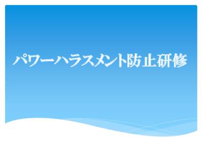 パワーハラスメント防止研修  プログラム 動画視聴  「こんな時、パワハラ注意」視聴