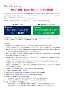 MCP 受験 15% 割引コードをご提供! 2014 年も残すところ数ヶ月となりました。今年、認定資格を取得しようと計画された皆様は、目標達成されましたでしょうか? MCP 試