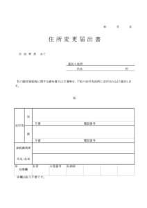 年　　　　　月　　　　　日　  住所変更届出書 　　日　出　町　長　　あて 届出人住所 氏名