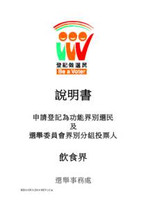 說明書 申請登記為功能界別選民 及 選舉委員會界別分組投票人  飲食界