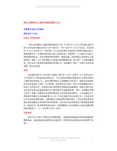 International Convention for the Suppression of the Financing of Terrorism, [removed]introductory note - Chinese