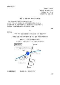 お取引先様各位 平成 26 年 4 月吉日 株式会社 樋口物流サービス 代表取締役 樋口 修一朗 広島営業所所長 佐藤 寿芳