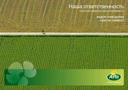 Наша ответственность arla foods’ corporate social responsibility Кодекс Поведения COde of conduct